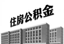 公积金放款提速50%，最快7天可以放款，银行违规将会被取消资格！