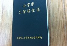 想拿北京“绿卡”？小编来告诉你怎么办《北京市工作居住证》