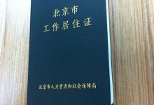 想拿北京“绿卡”？小编来告诉你怎么办《北京市工作居住证》